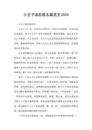 小王子读后感五篇范文2024