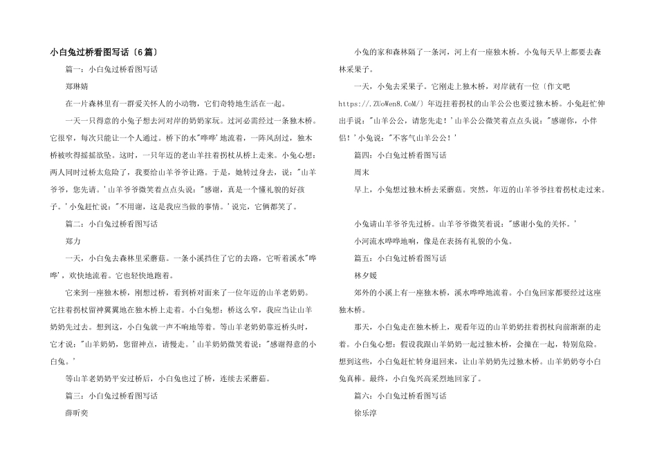 小白兔过桥看图写话（6篇）_第1页