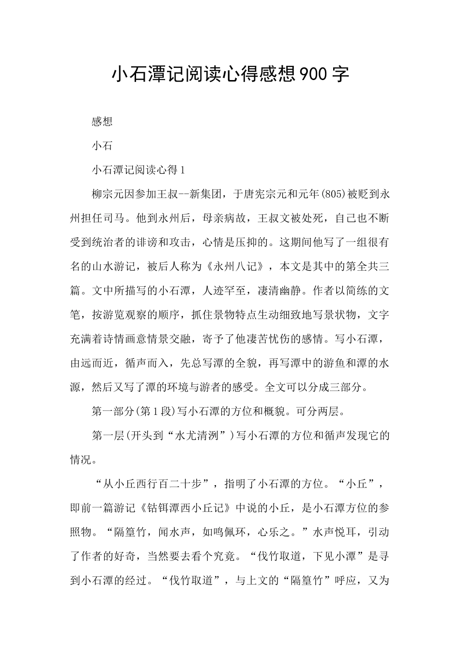 小石潭记阅读心得感想900字_第1页