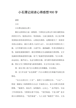 小石潭记阅读心得感想900字