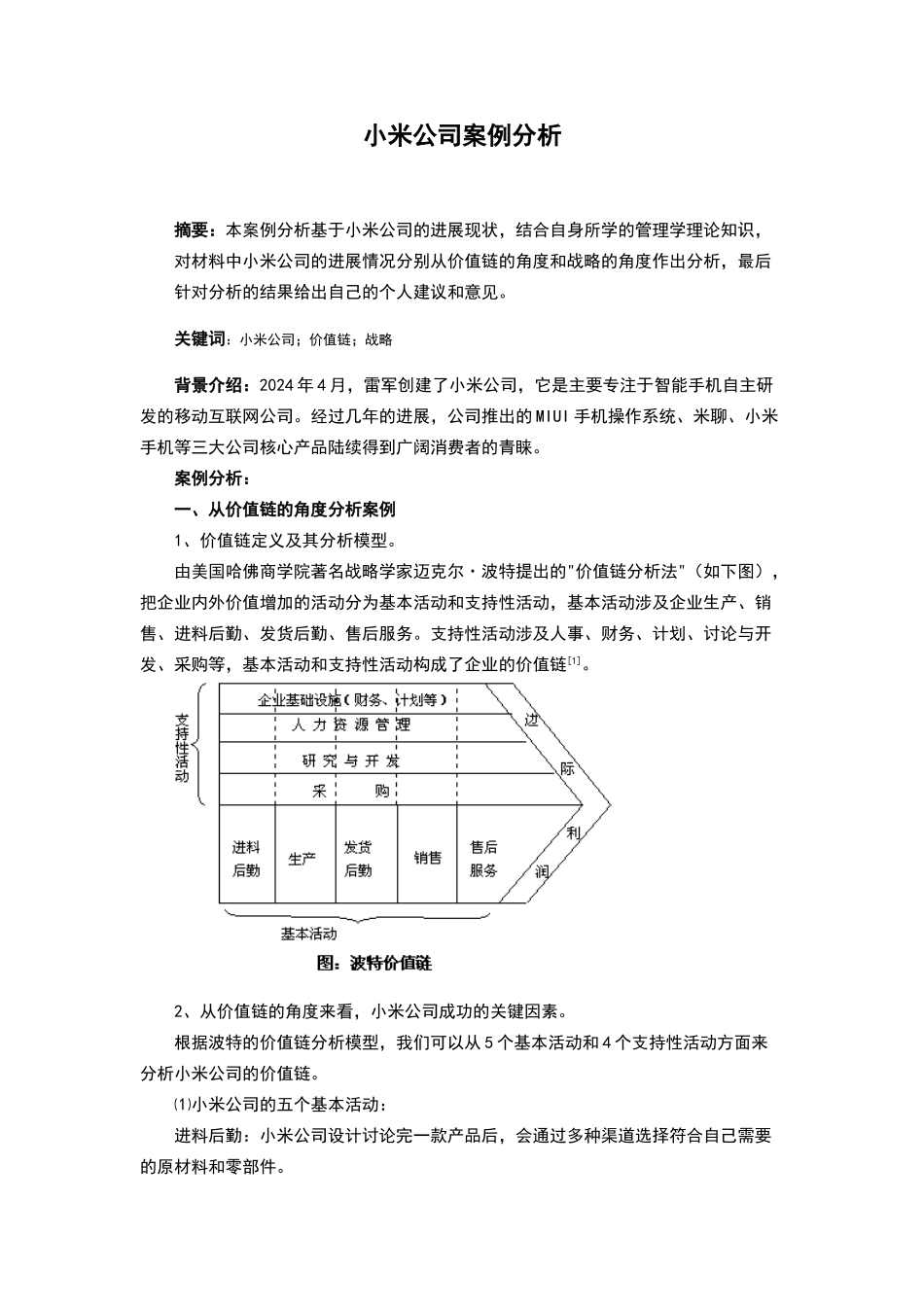 小米案例分析_第1页