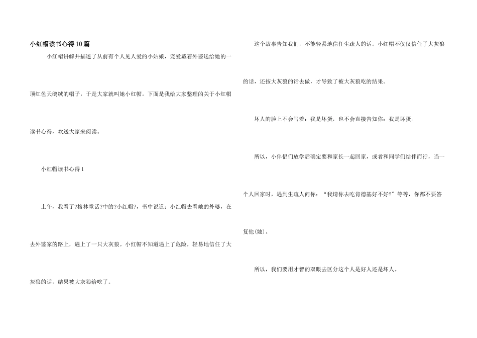 小红帽读书心得10篇_第1页