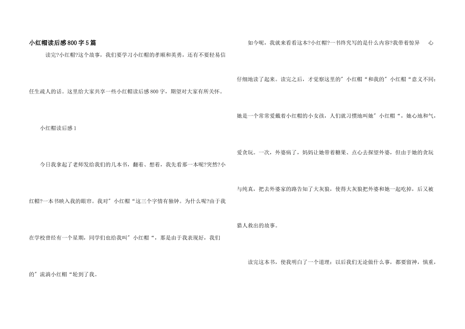 小红帽读后感800字5篇_第1页