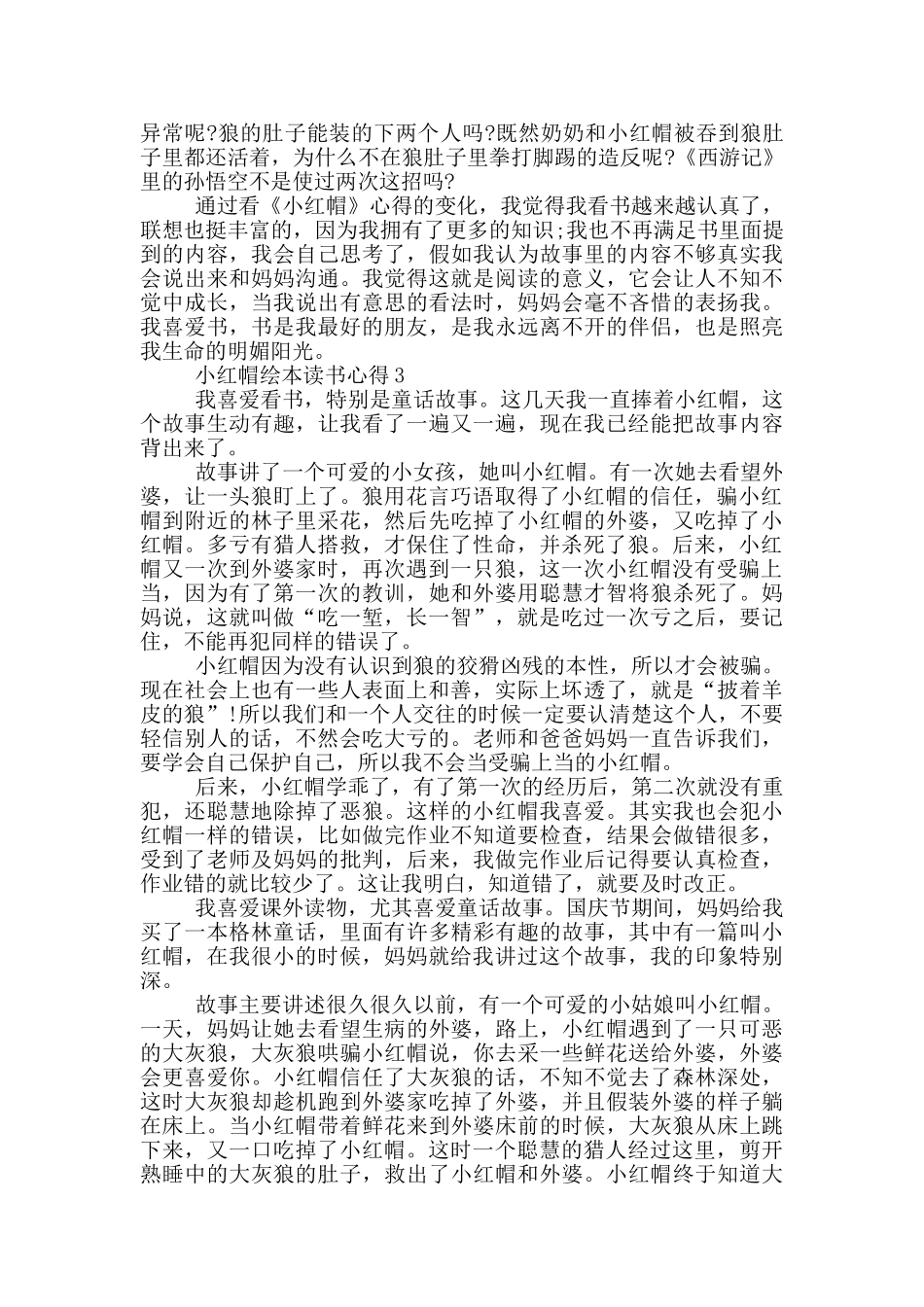 小红帽绘本读书心得范文5篇_第2页