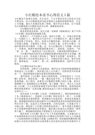 小红帽绘本读书心得范文5篇