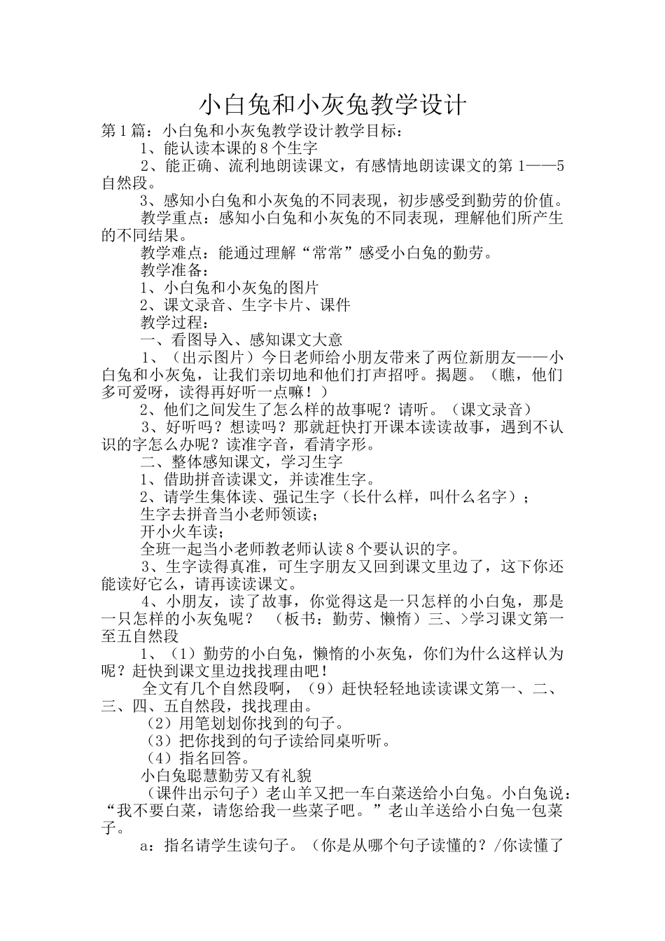 小白兔和小灰兔教学设计_第1页