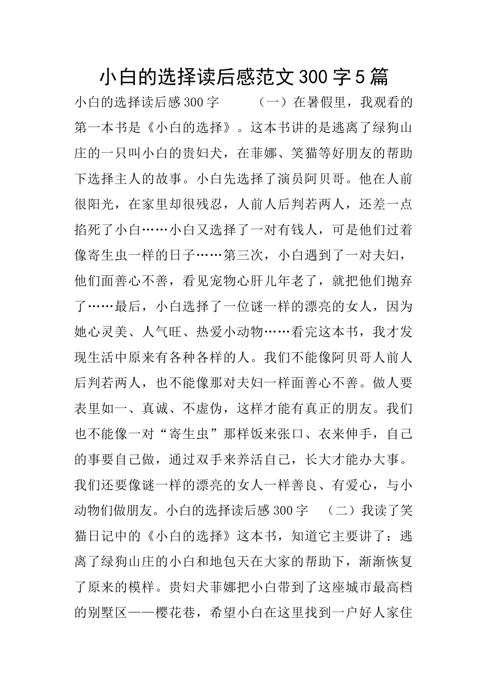 小白的选择读后感范文300字5篇_第1页