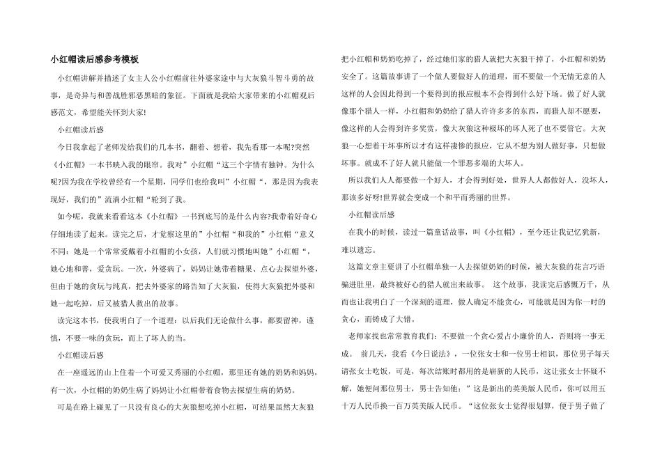 小红帽读后感参考模板_第1页