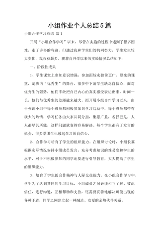 小组作业个人总结5篇