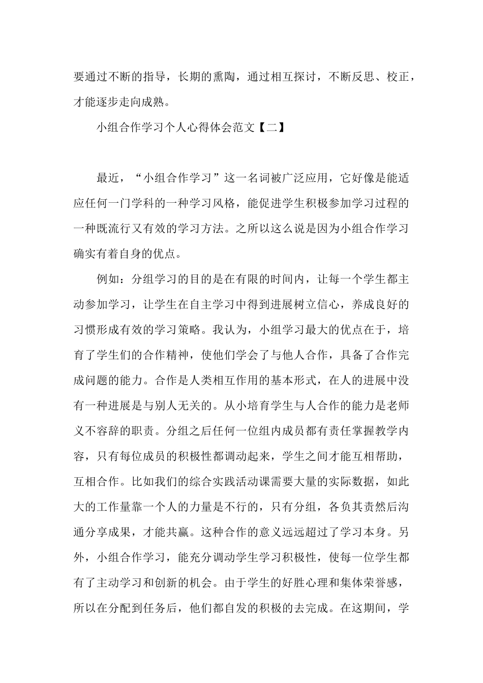 小组合作学习个人心得体会范文_第3页