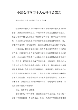 小组合作学习个人心得体会范文