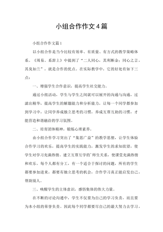 小组合作作文4篇