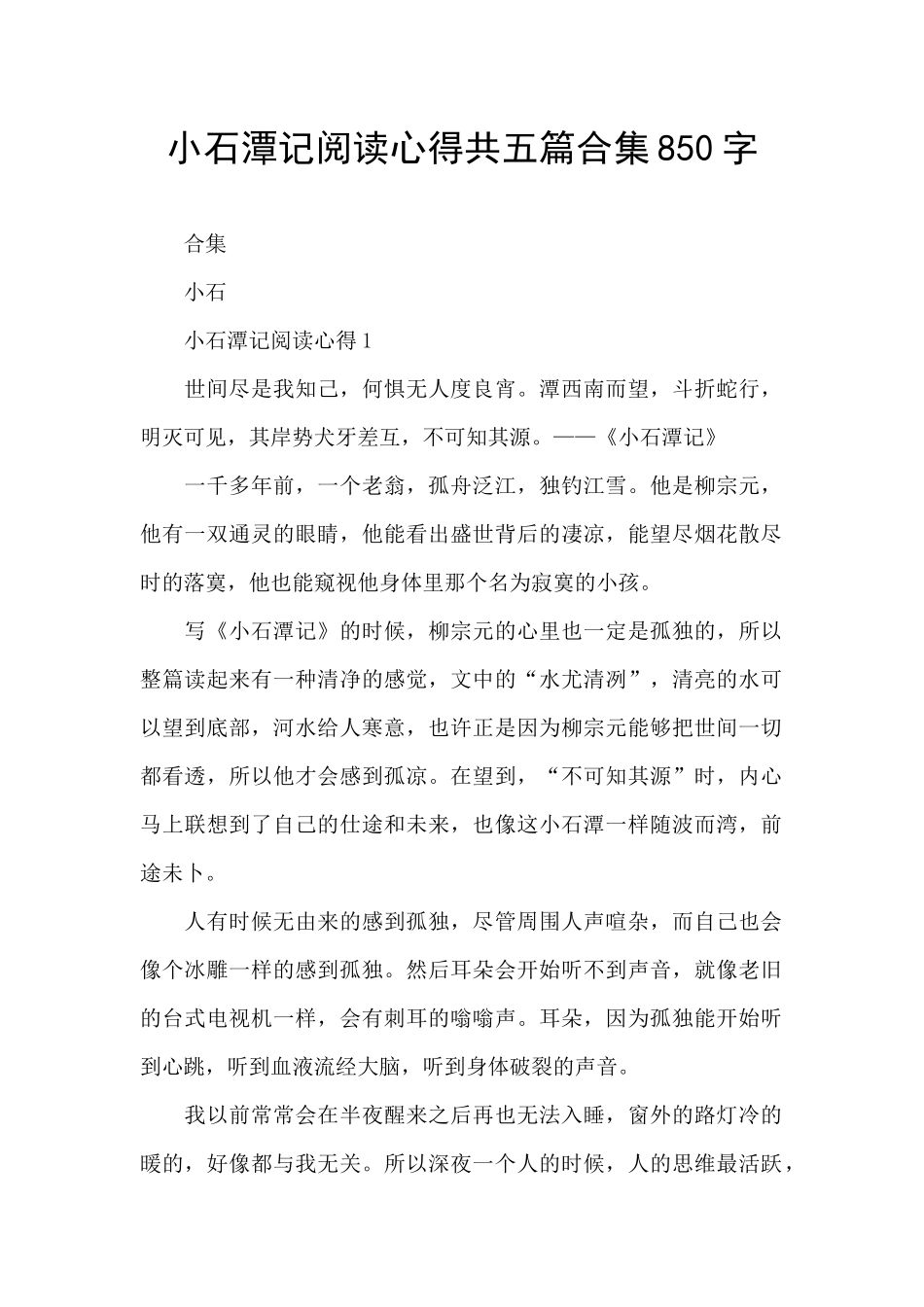 小石潭记阅读心得共五篇合集850字_第1页