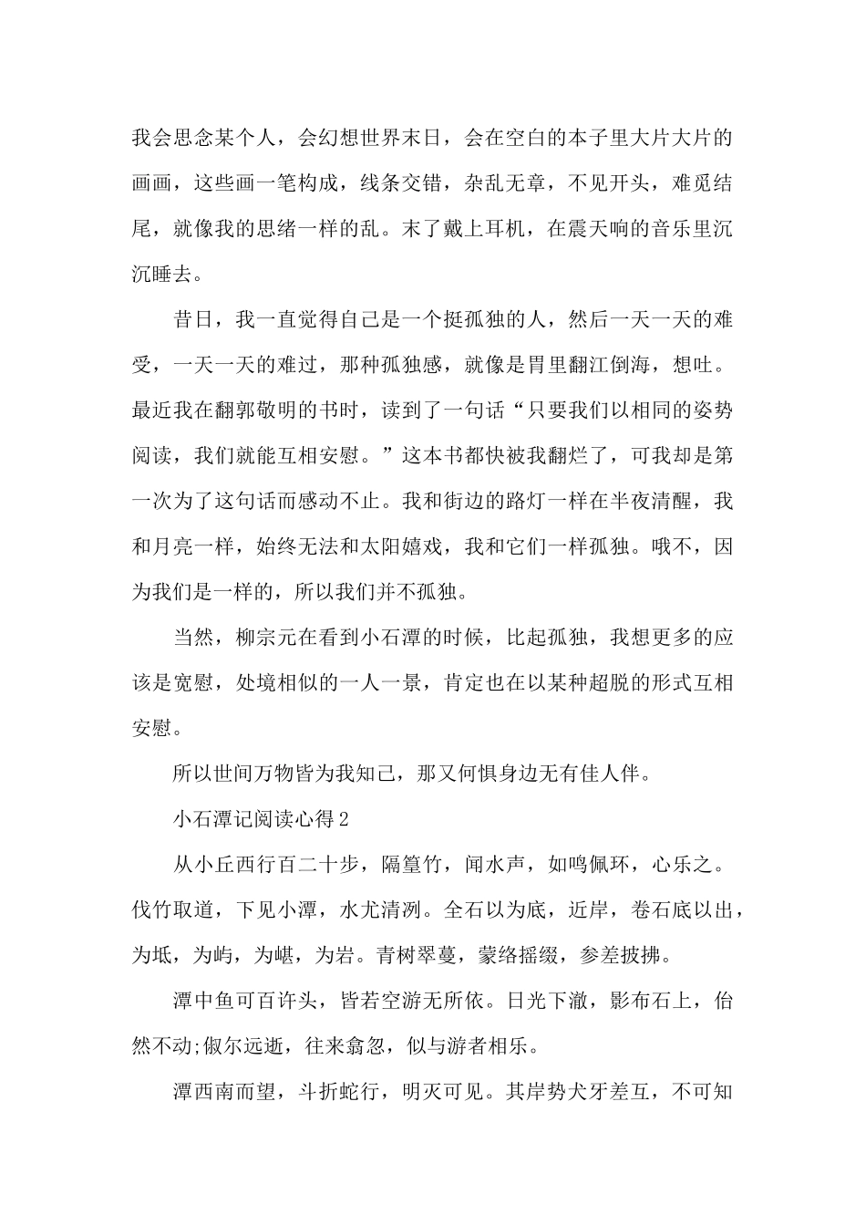 小石潭记阅读心得共五篇合集850字_第2页