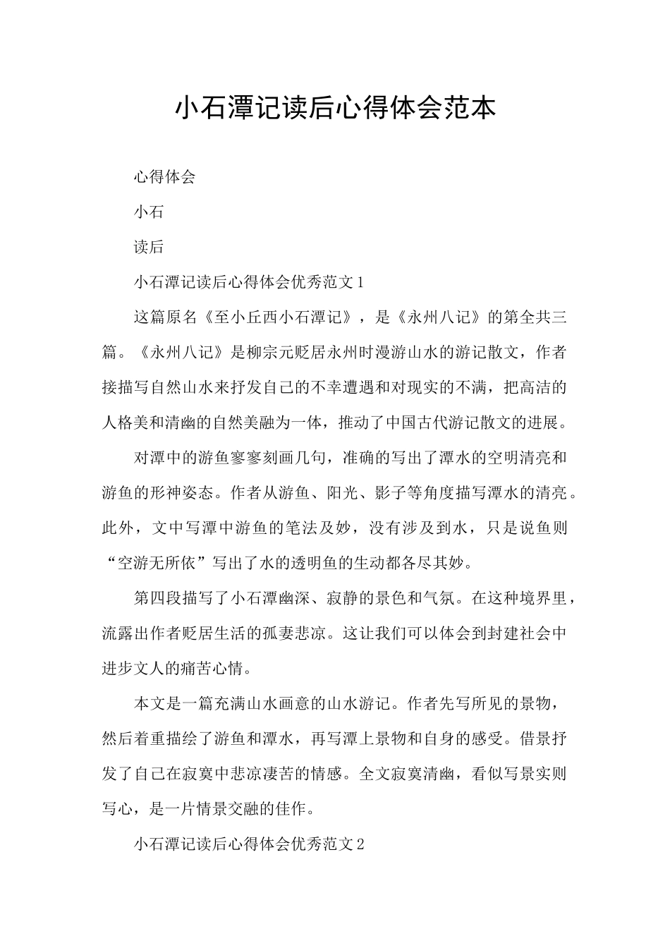 小石潭记读后心得体会范本_第1页