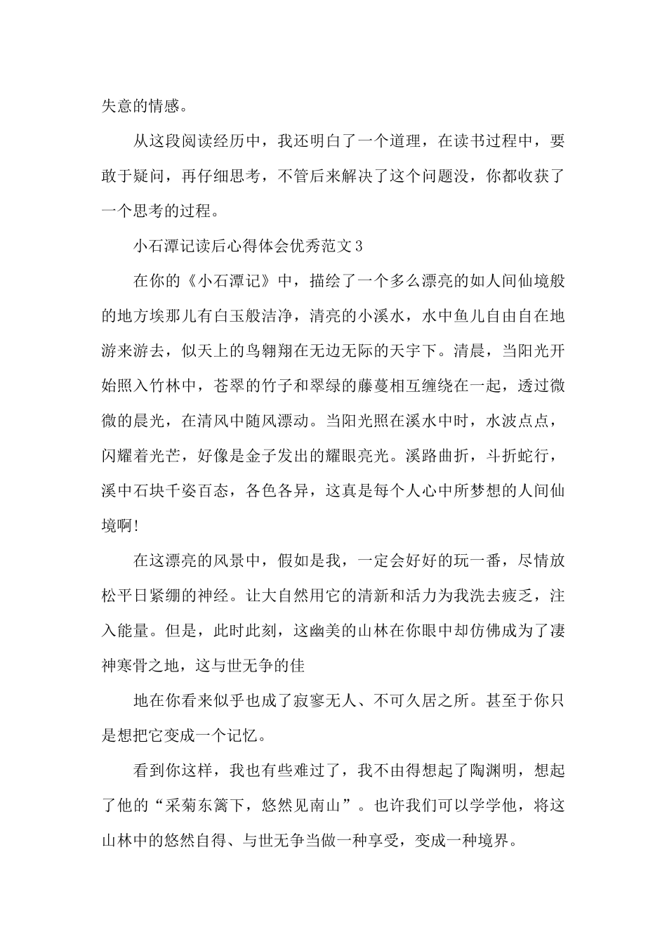 小石潭记读后心得体会范本_第3页