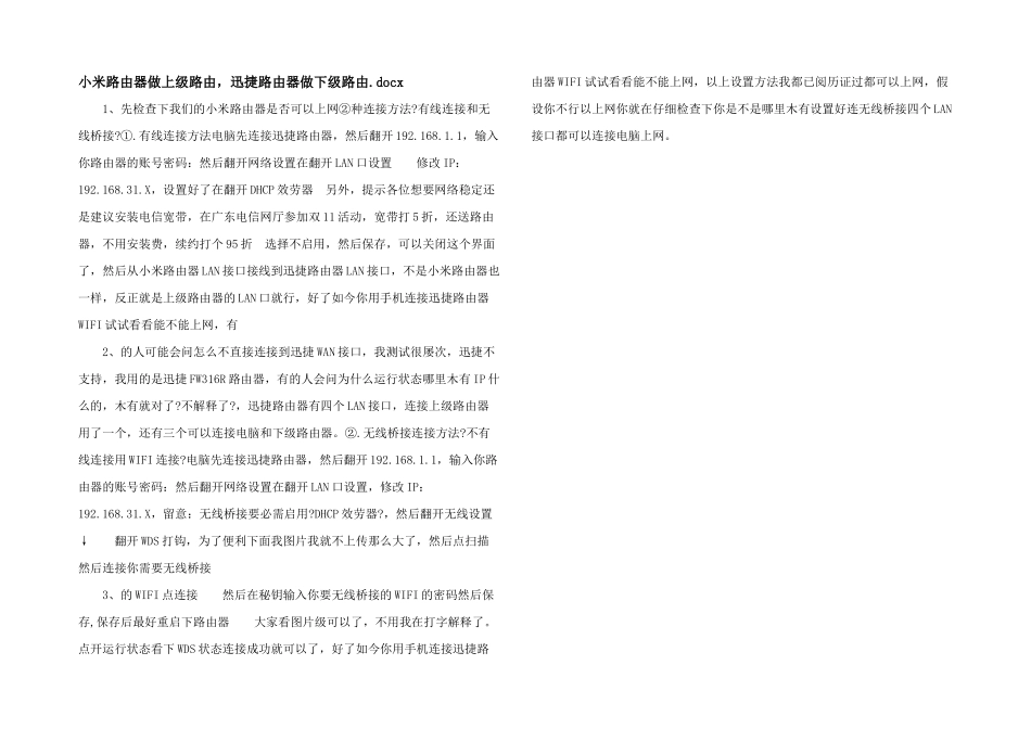 小米路由器做上级路由，迅捷路由器做下级路由.docx_第1页