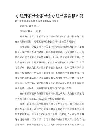 小组开家长会家长会小组长发言稿5篇