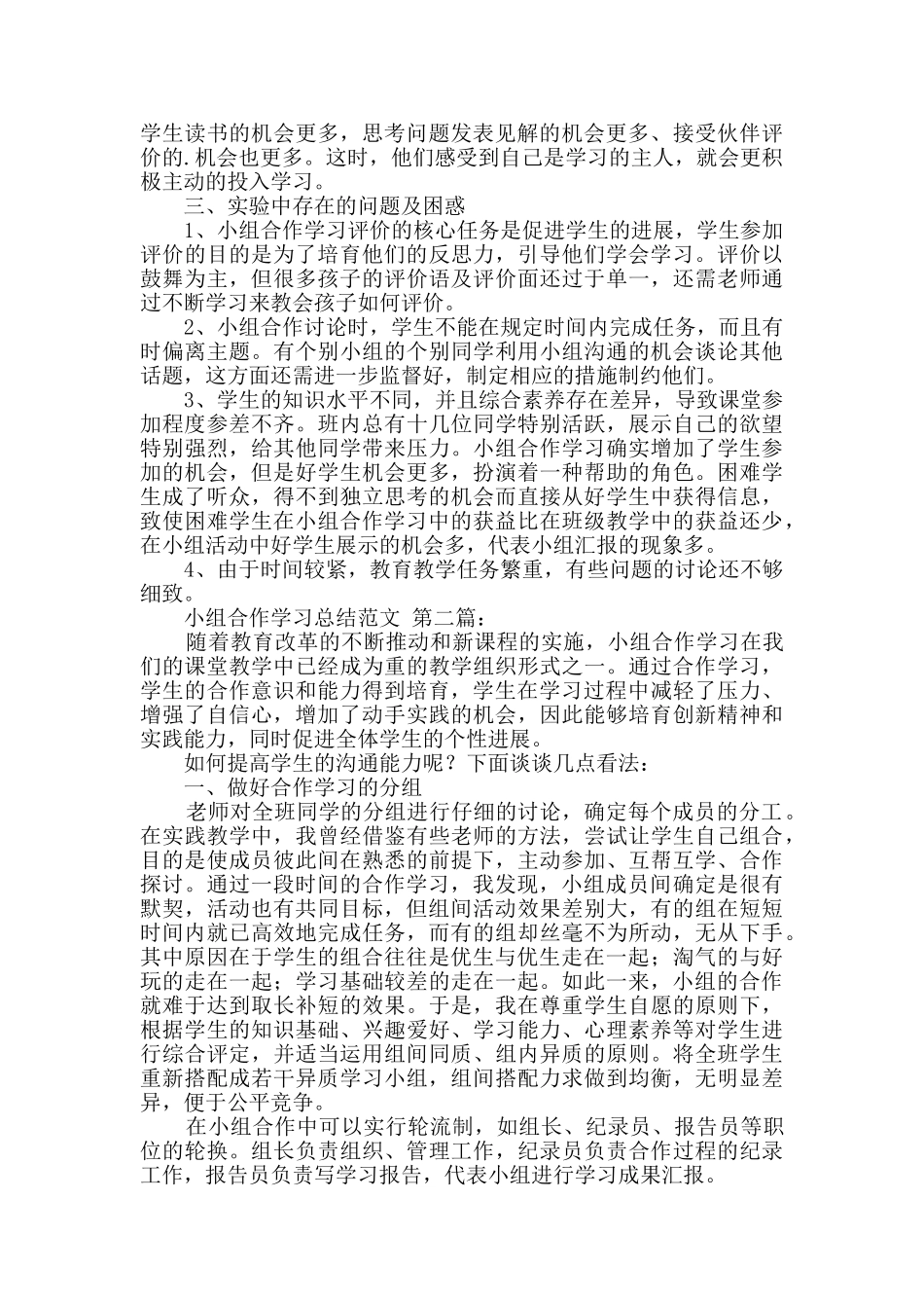 小组合作学习总结范文_第2页