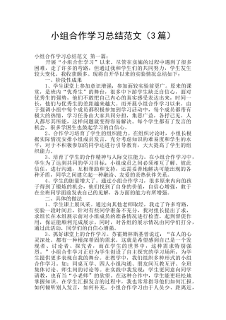 小组合作学习总结范文