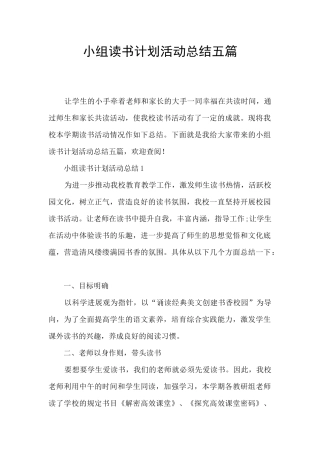 小组读书计划活动总结五篇