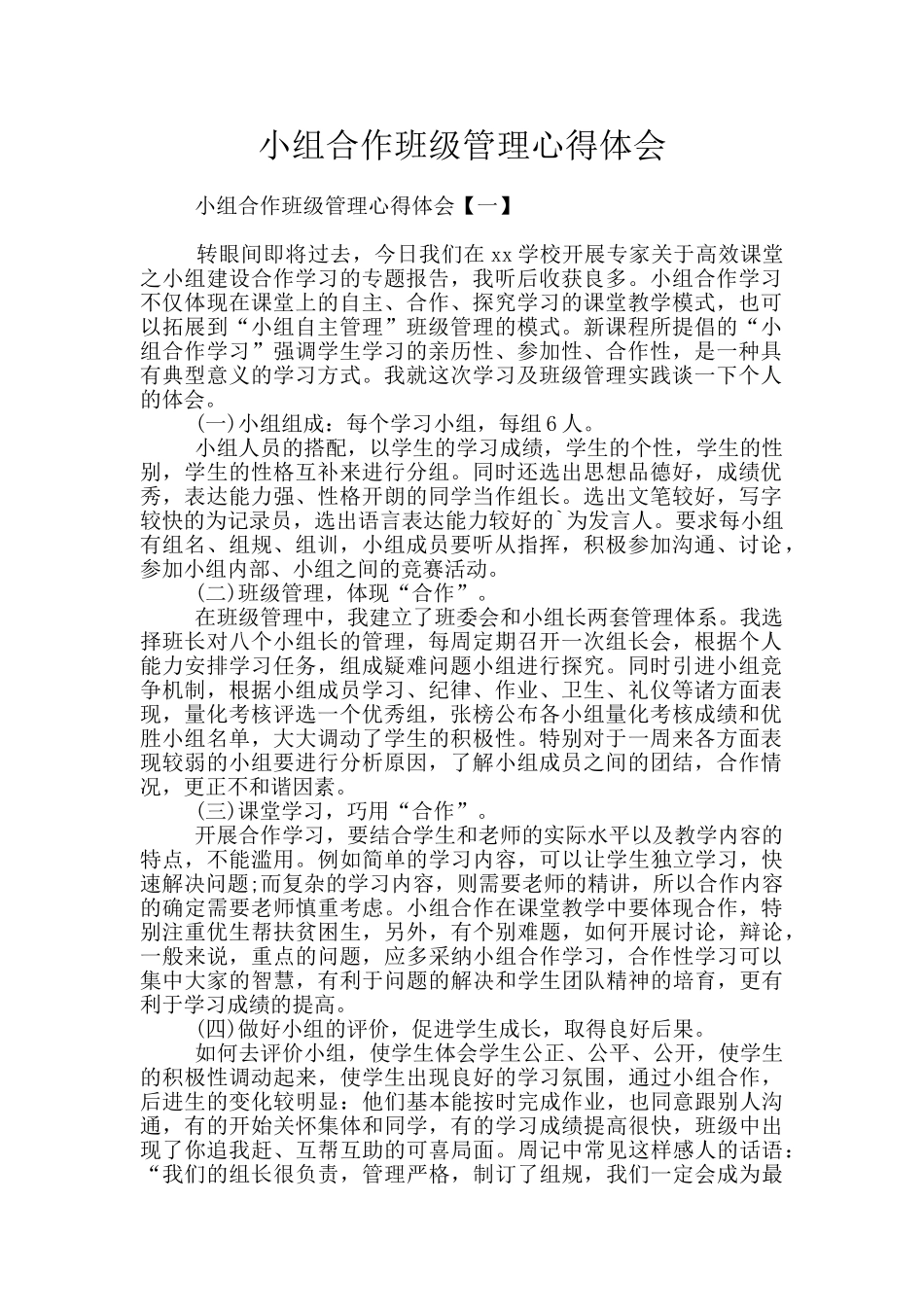 小组合作班级管理心得体会_第1页