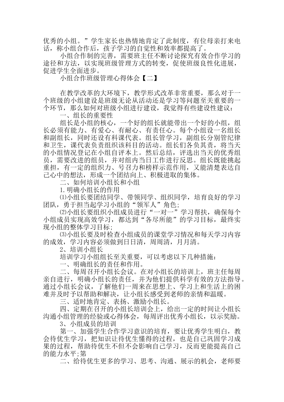小组合作班级管理心得体会_第2页