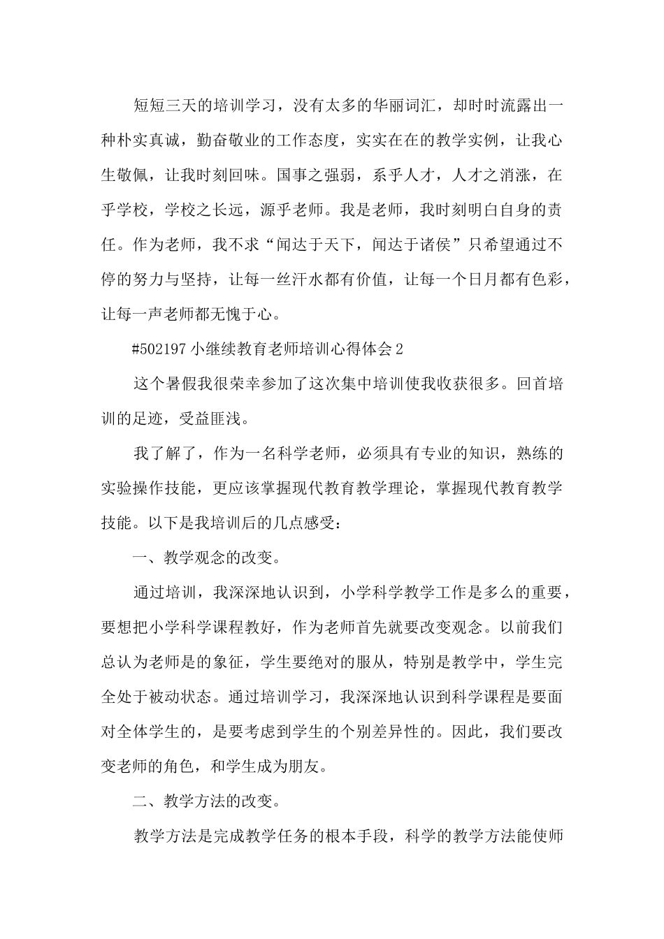 小继续教育教师培训心得体会5篇_第3页