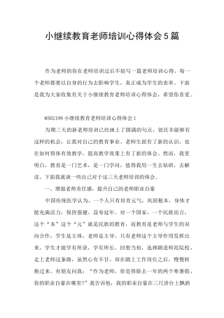 小继续教育教师培训心得体会5篇