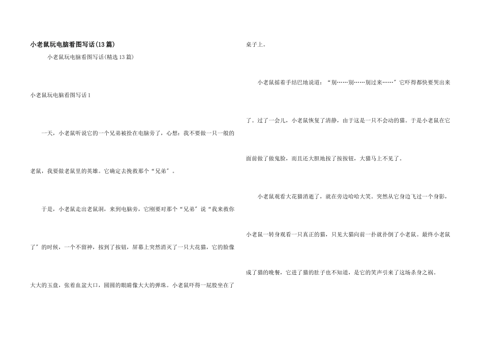 小老鼠玩电脑看图写话_第1页