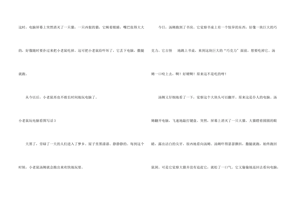 小老鼠玩电脑看图写话_第3页