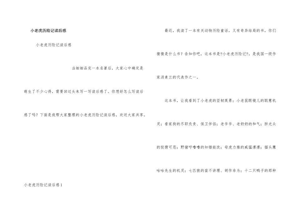 小老虎历险记读后感_第1页