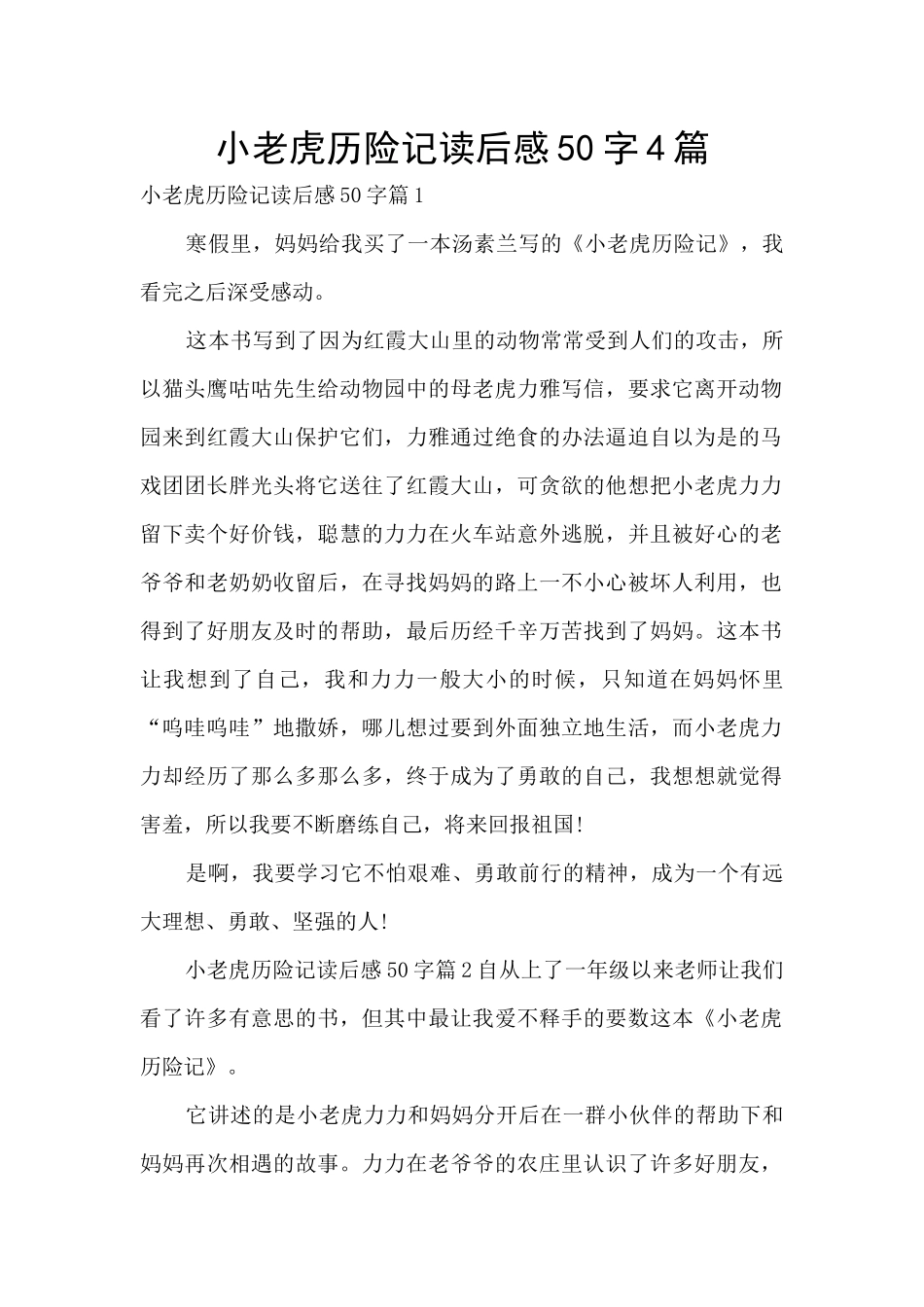 小老虎历险记读后感50字4篇_第1页