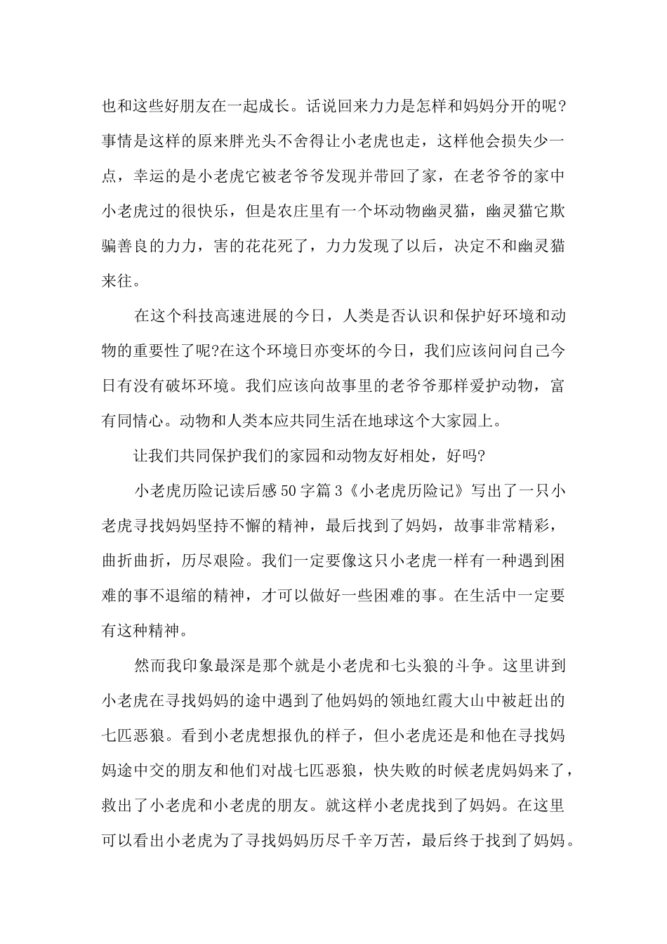 小老虎历险记读后感50字4篇_第2页