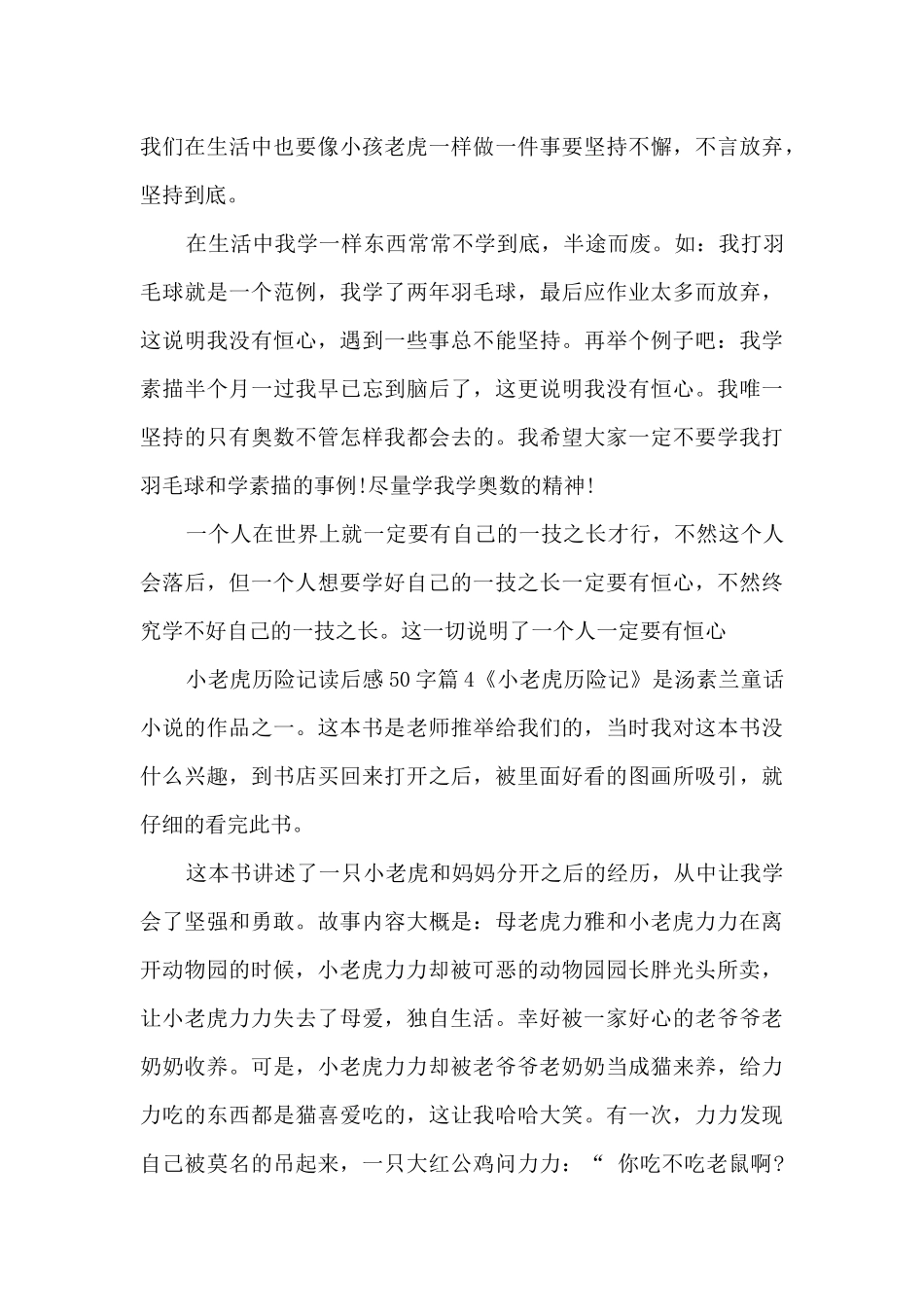 小老虎历险记读后感50字4篇_第3页