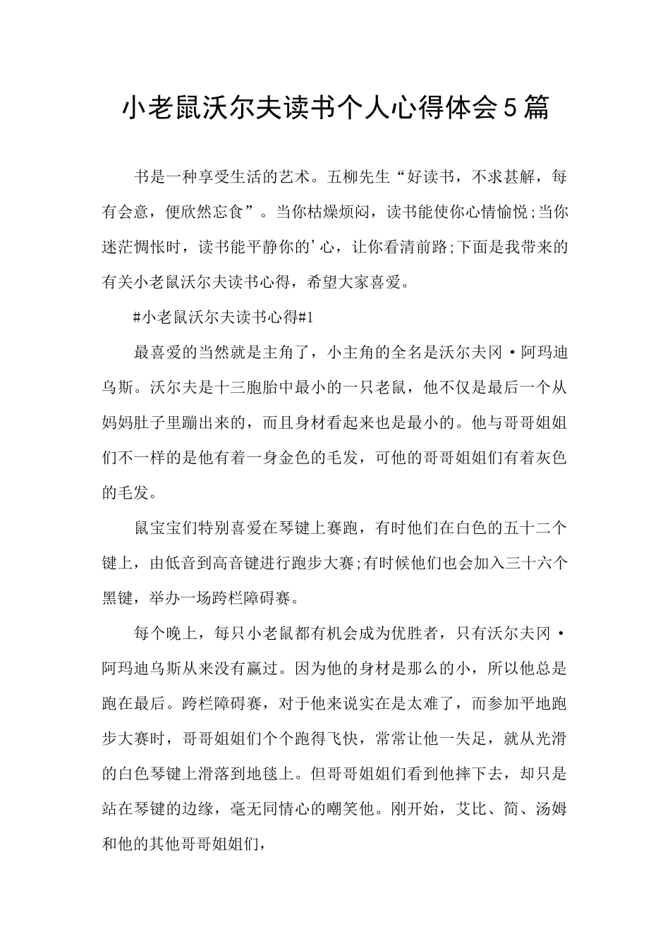 小老鼠沃尔夫读书个人心得体会5篇_第1页