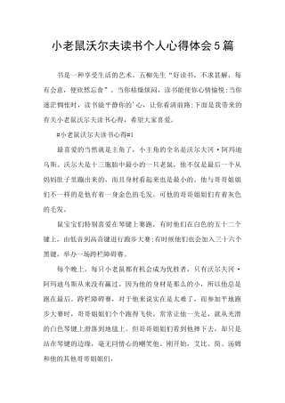 小老鼠沃尔夫读书个人心得体会5篇