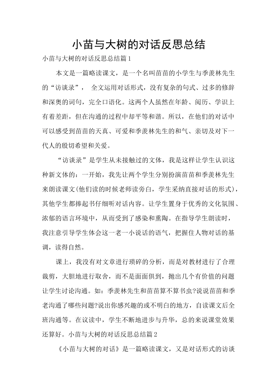 小苗与大树的对话反思总结_第1页
