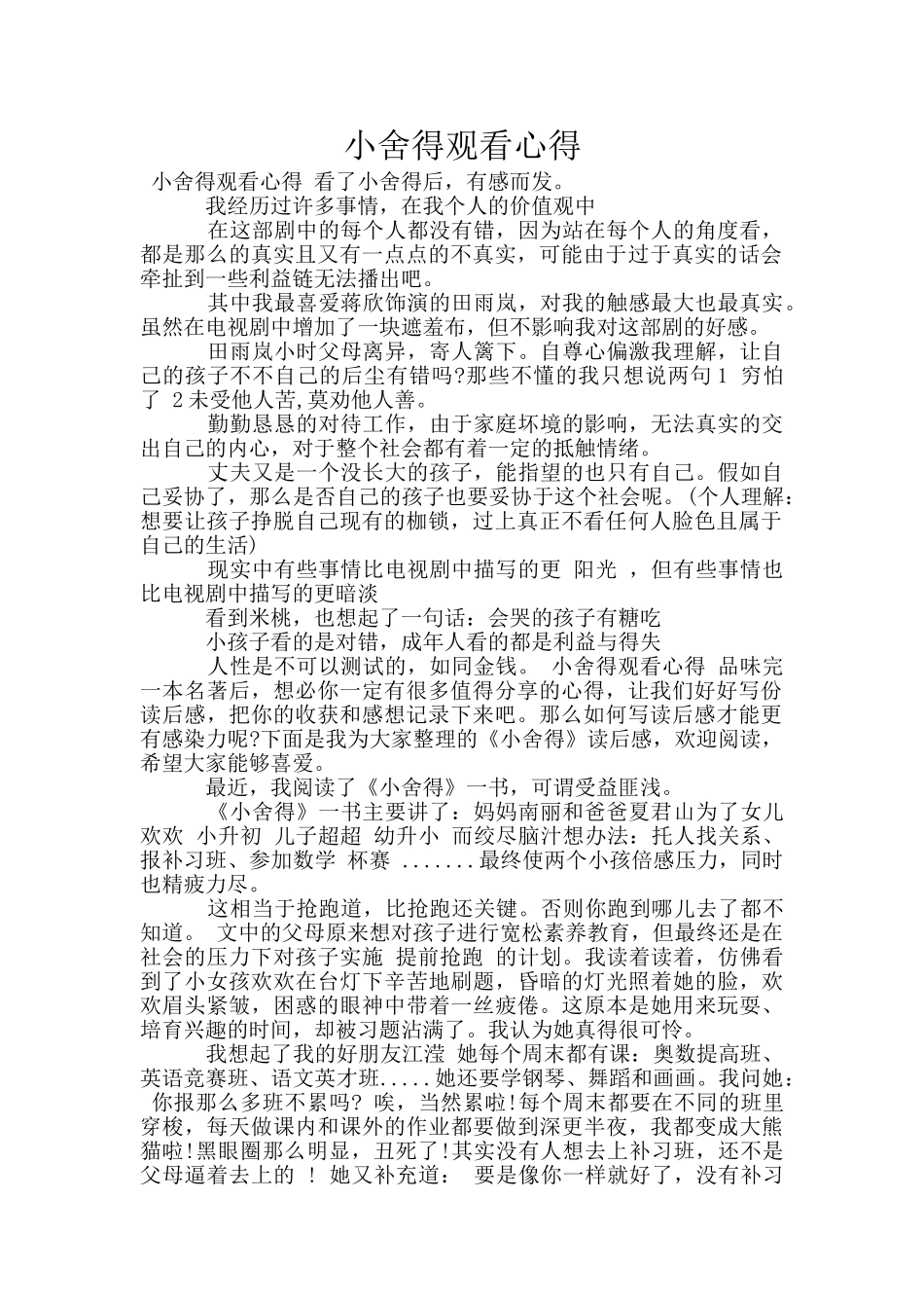 小舍得观看心得_第1页
