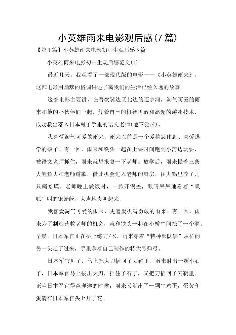 小英雄雨来电影观后感_第1页
