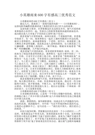 小英雄雨来600字有感高三优秀范文