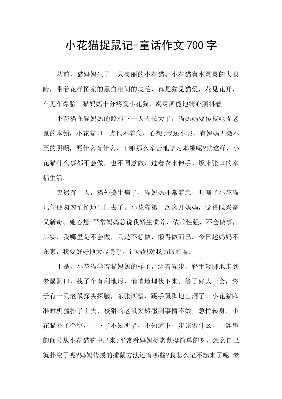 小花猫捉鼠记_第1页