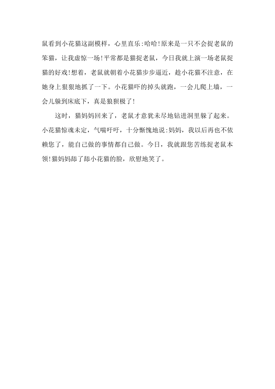 小花猫捉鼠记_第2页