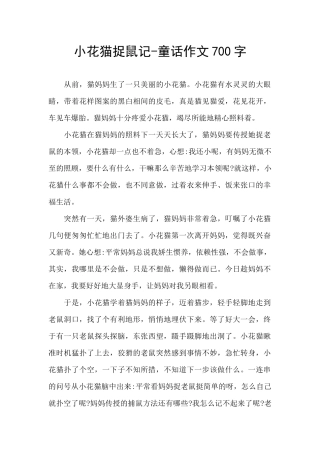 小花猫捉鼠记
