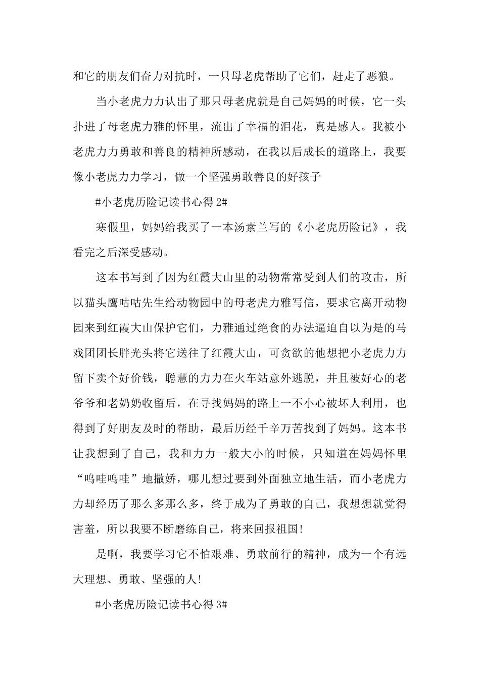 小老虎历险记读书心得体会600字5篇_第2页