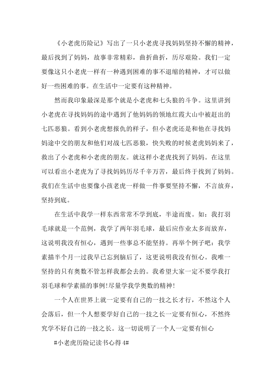 小老虎历险记读书心得体会600字5篇_第3页