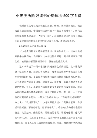 小老虎历险记读书心得体会600字5篇