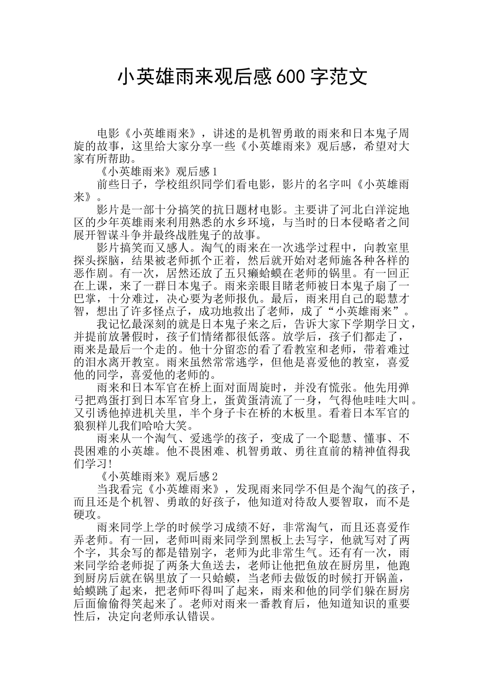 小英雄雨来观后感600字范文_第1页