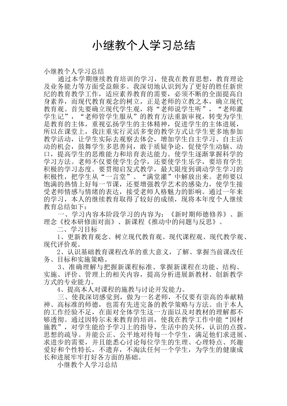 小继教个人学习总结_第1页