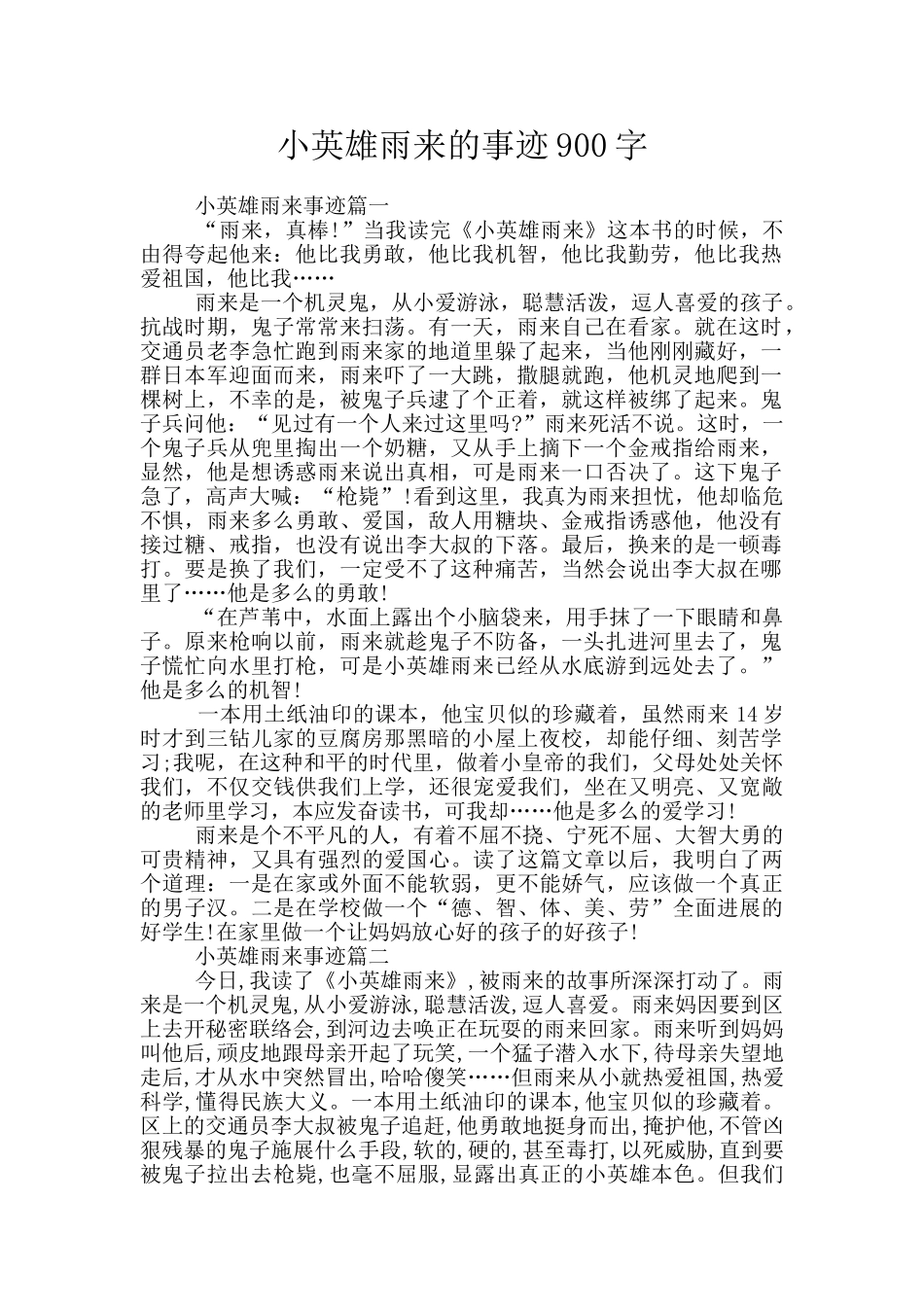 小英雄雨来的事迹900字_第1页